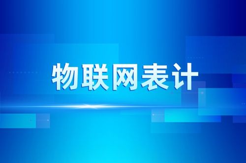 政策春風(fēng)勁吹，物聯(lián)網(wǎng)表計應(yīng)用步入高速發(fā)展新階段